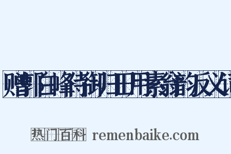 赠郭白峰侍御归田用素翁韵反义词是什么意思的图片
